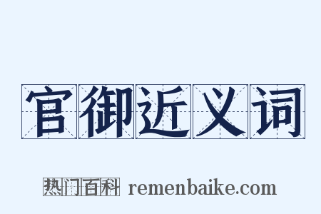 官御近义词是什么意思的图片